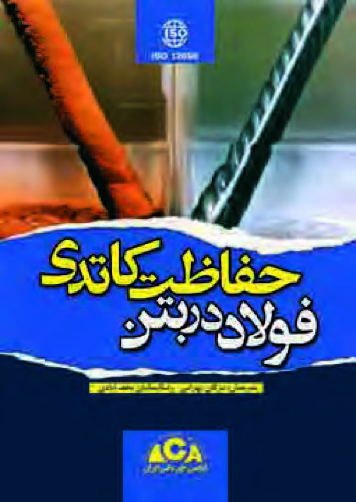حفاظت کاتدی فولاد در بتن
